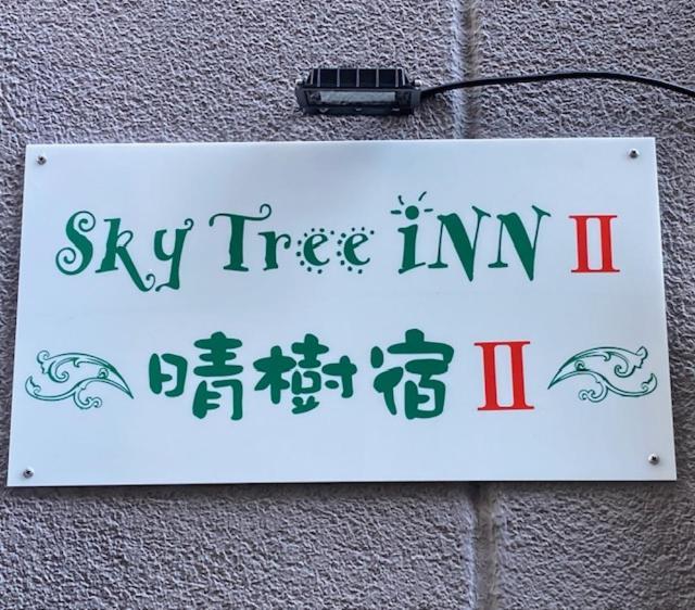 Sky Tree Inn Ⅱ（晴樹宿ⅱ） โตเกียว ภายนอก รูปภาพ
